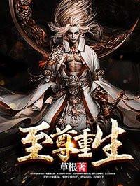 至尊重生云尘免费阅读
