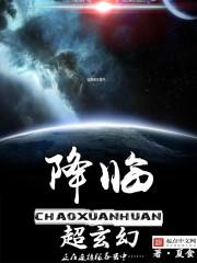 玄幻降临地球