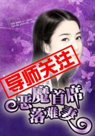 恶魔首席弃妻