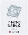 奥特曼超银河传说赛罗免费观看