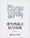 重生亿万富翁游戏