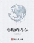 电影内心的恶魔在线观看