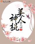 美人神棍全文阅读全文神