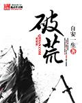 破荒的意思是什么