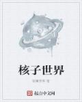 核子世界垃圾场刷星核