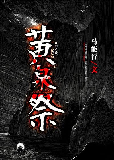 黄泉祭之宴的典故和历史背景介绍