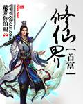 修真界首富游戏攻略