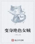变身绝色美人