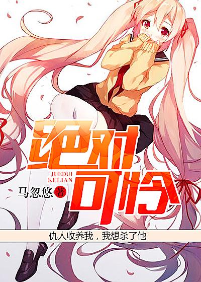 绝对可怜小孩24集