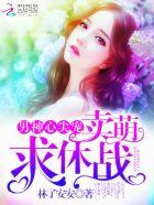 顶尖男神心尖宠无弹窗