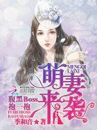 萌宝来袭腹黑娘亲妖孽 爹