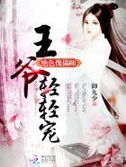 王爷轻些宠