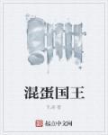 混蛋1.0[安卓/pc/动态/配音