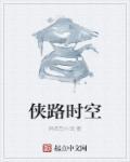侠路相逢拍摄地