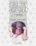 老师别这样门没锁2流别墅的背景故事简短介绍