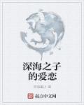 深海之子刘什么的