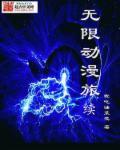 无限的动漫之旅