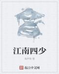江南四少周海江