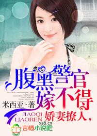 娇妻撩人腹黑警官嫁不得 米西亚