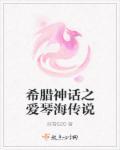 希腊神话之爱琴海传说 绯雪620