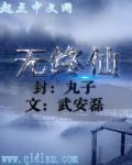 无终仙王和六道轮回仙王谁厉害