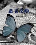 难言之隐禾蓝白潜