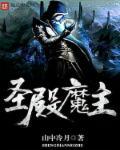 魔殿殿主起点中文网