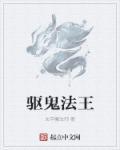 驱鬼道法