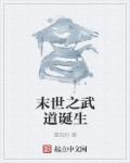 末世之由武入道免费阅读