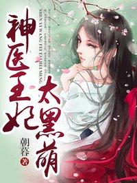 神医王妃之腹黑萌宝