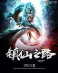 镇仙宗的