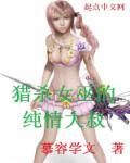 猎杀巫女的电影