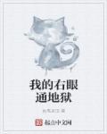 我的右眼能看见鬼漫画