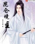 昆仑镜有什么用
