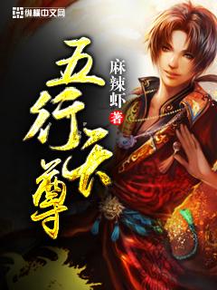 五行天尊霸天下 聚合中文网