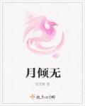 月倾无双南宫离景轩番外免费阅读