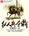 纵兵抢粮是什么意思?