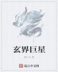 中国科研界巨星是谁
