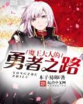 魔王大人想用勇者的剑来捣乱漫画