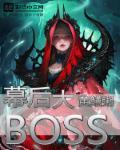 幕后大bOsS却对民尽心尽力动漫
