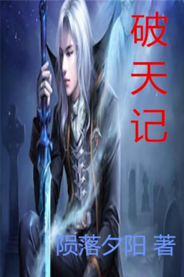 破天记电视剧