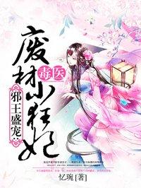 毒医废柴小狂妃左邱