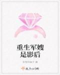 重生军嫂是影后的
