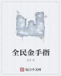 全民金手指笔趣阁