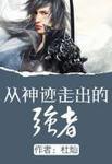 从神迹走出的强者人物介绍