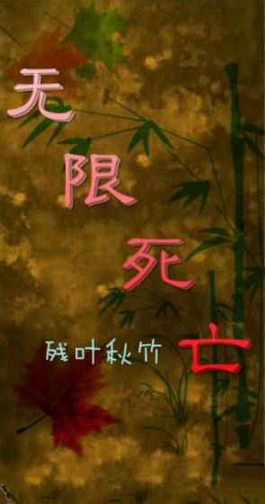 无限死亡回档后我成神百度百科