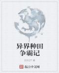 十大巅峰异界种田文