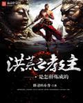 洪荒魔教教主