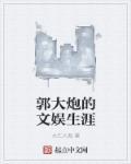郭大星是干什么的