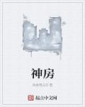 神房阿阁